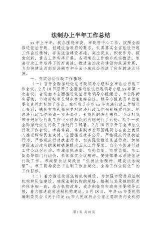 法制办上半年工作总结_1