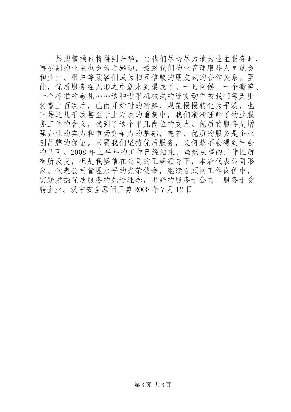 汉中进修半年工作总结半年工作总结_1_第3页