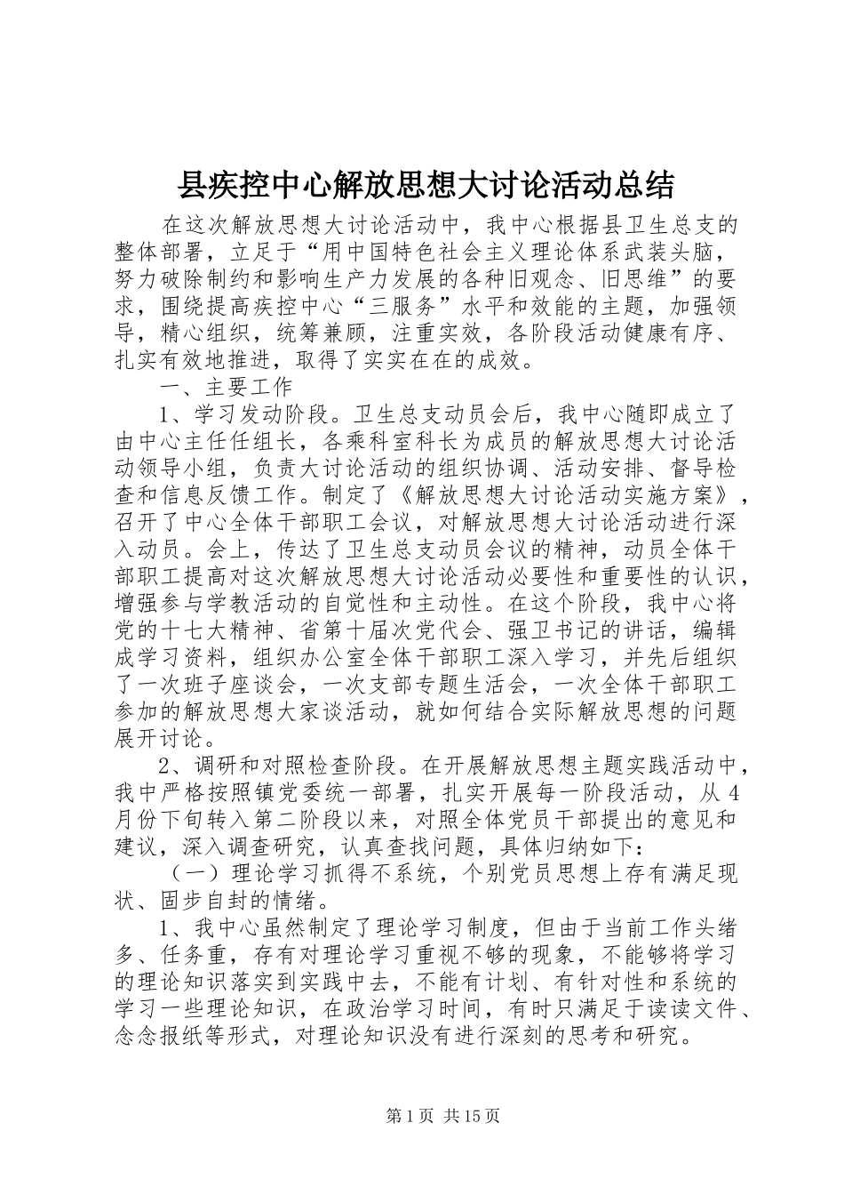 县疾控中心解放思想大讨论活动总结_第1页