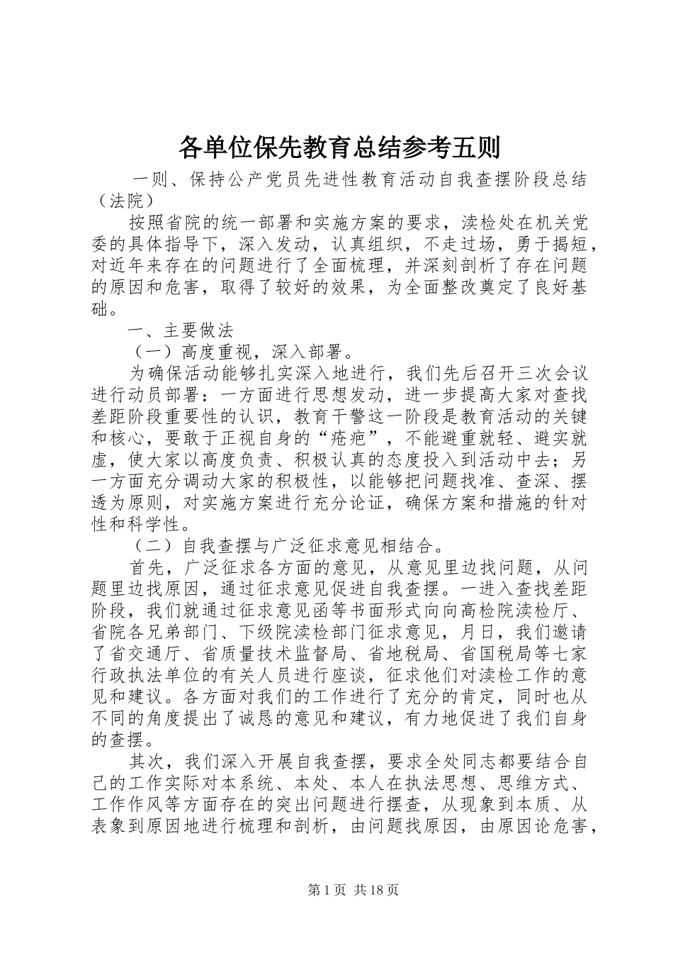 各单位保先教育总结参考五则_第1页