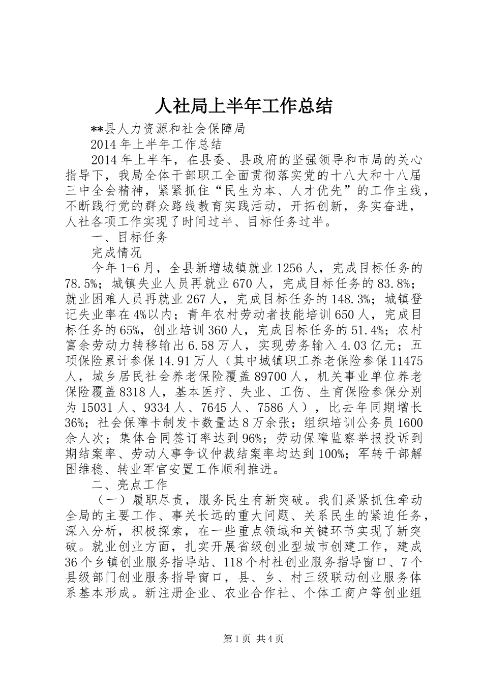 人社局上半年工作总结_1_第1页