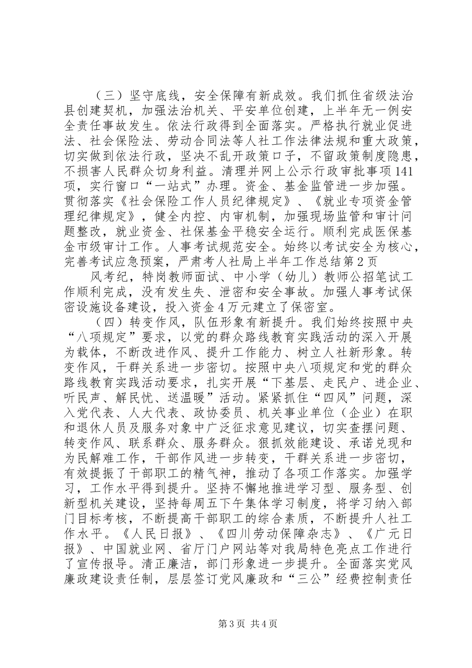 人社局上半年工作总结_1_第3页