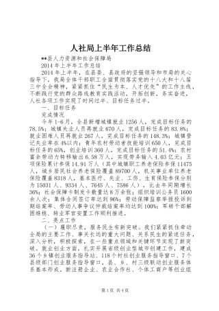 人社局上半年工作总结_1