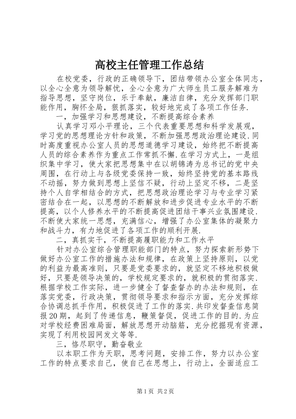 高校主任管理工作总结_第1页