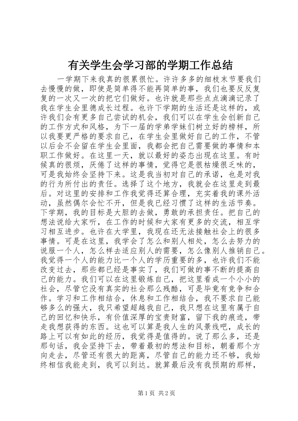 有关学生会学习部的学期工作总结_第1页