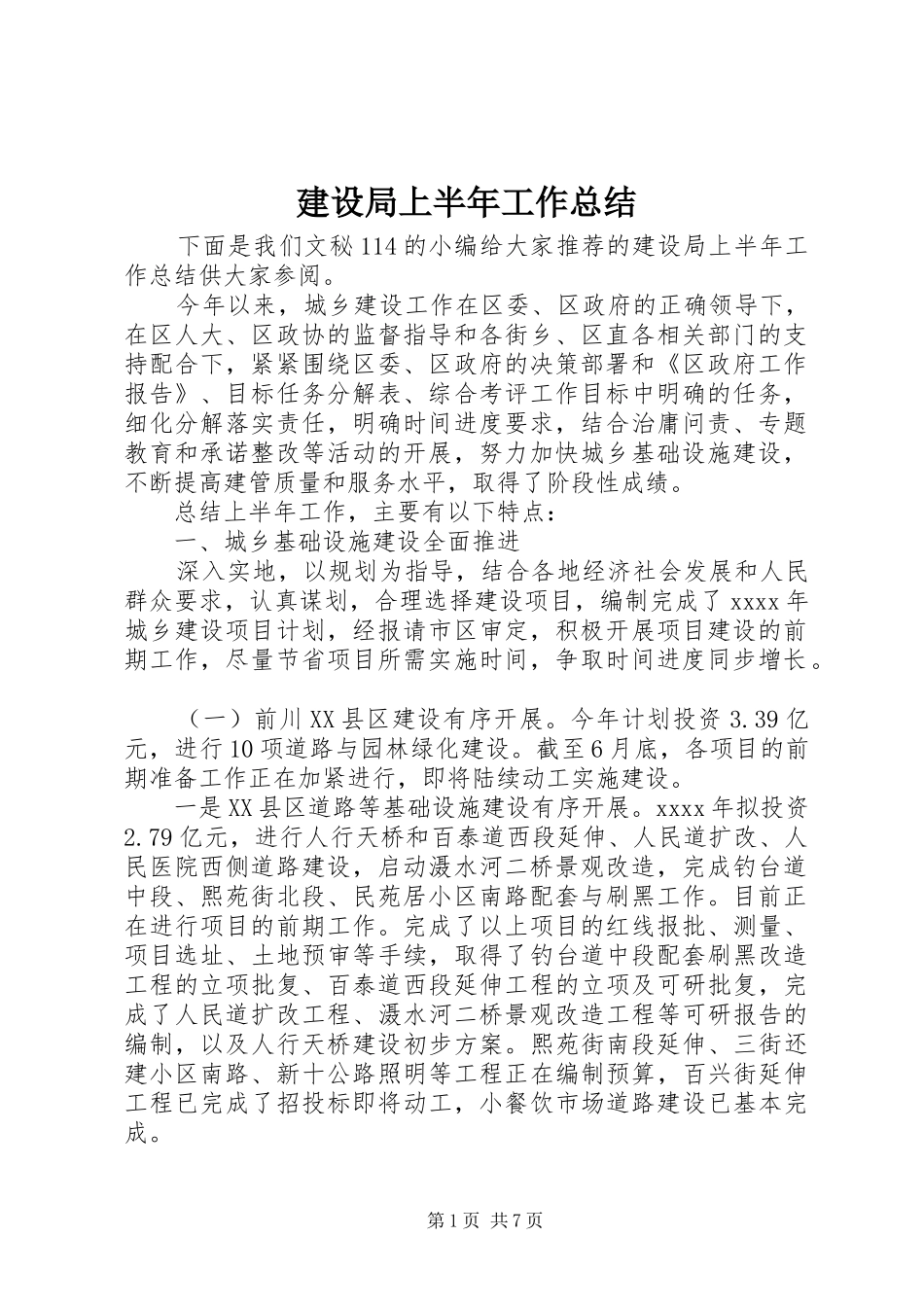 建设局上半年工作总结_1_第1页