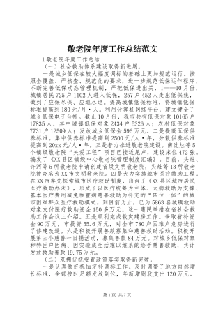 敬老院年度工作总结范文