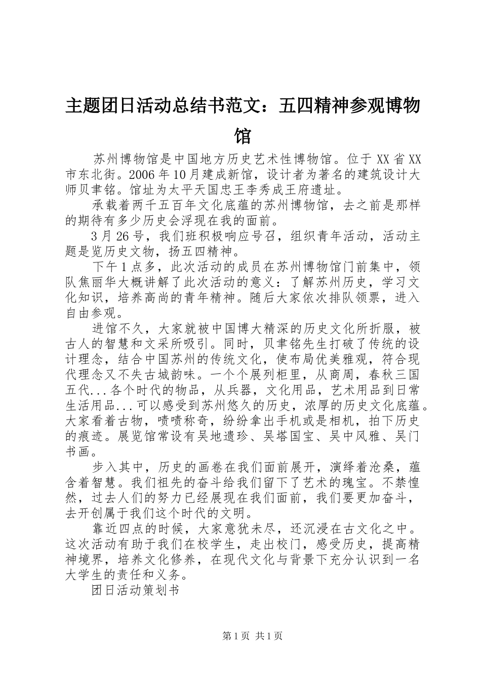 主题团日活动总结书范文：五四精神参观博物馆_第1页