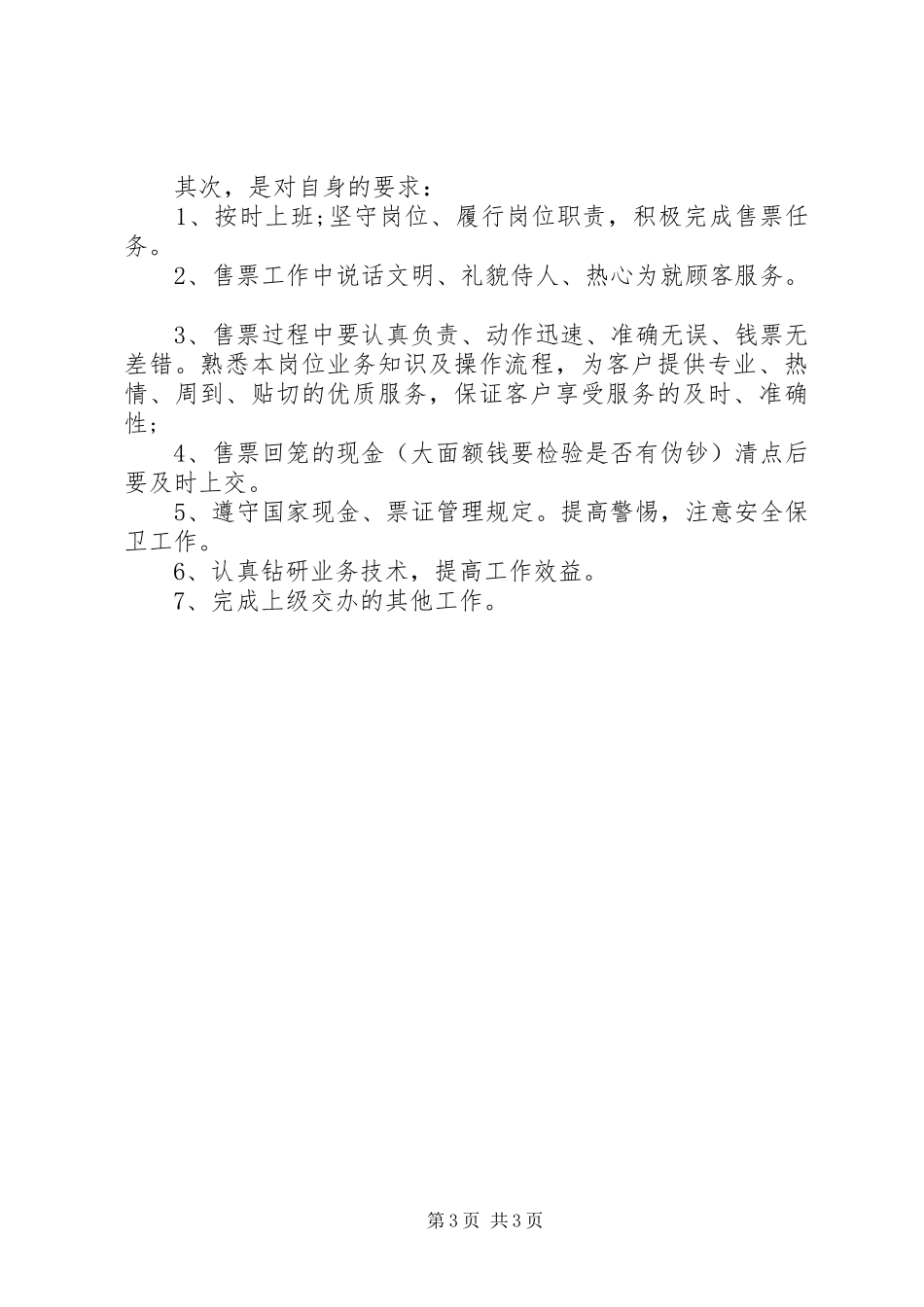 公交售票员个人工作总结三篇_第3页