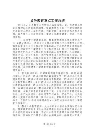 义务教育重点工作总结