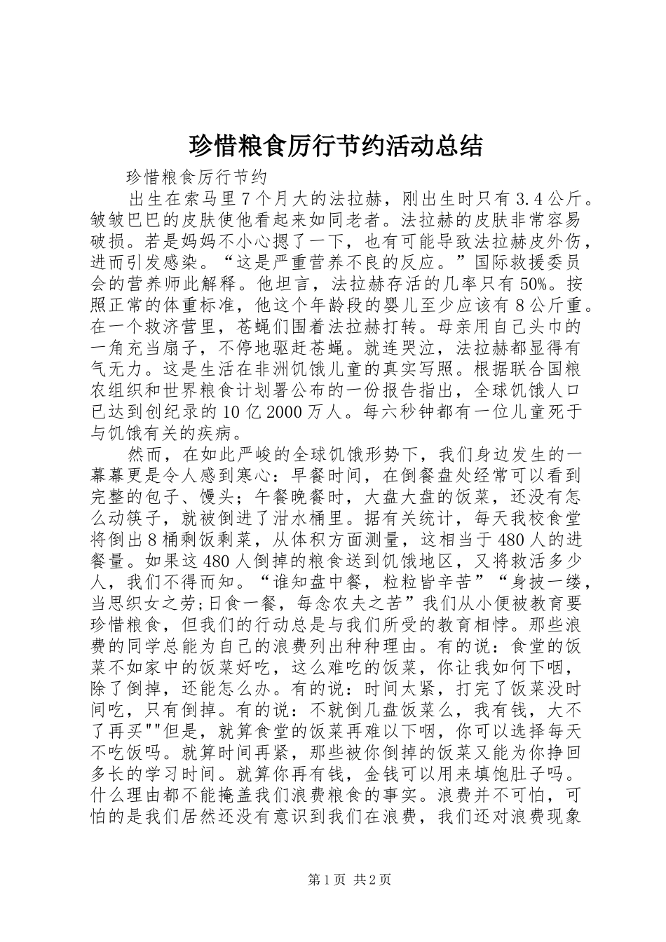 珍惜粮食厉行节约活动总结_1_第1页