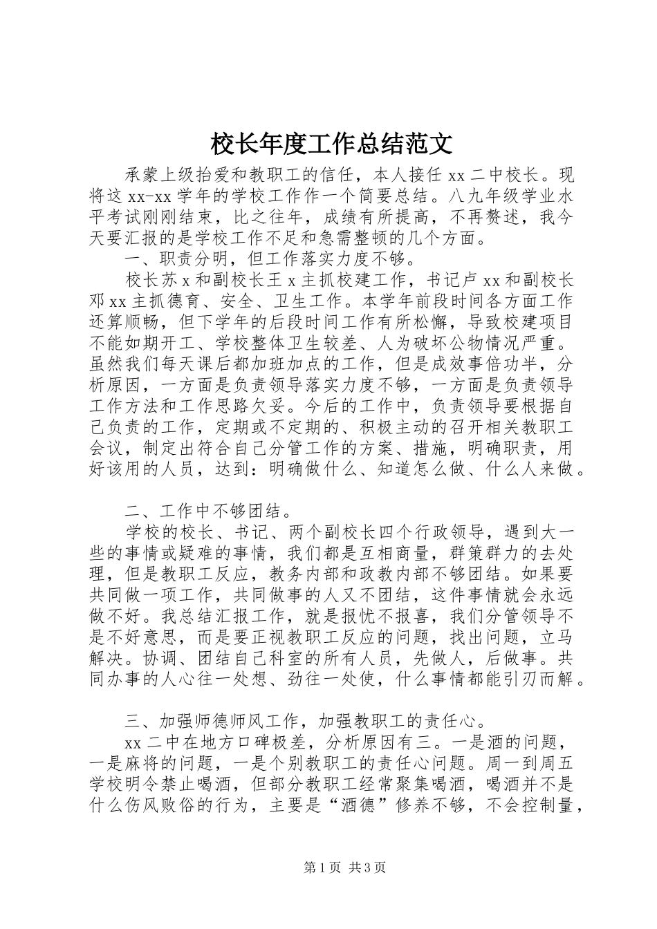 校长年度工作总结范文_第1页