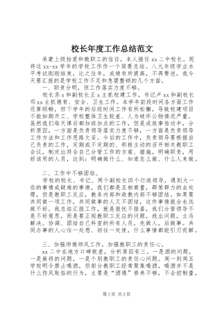 校长年度工作总结范文