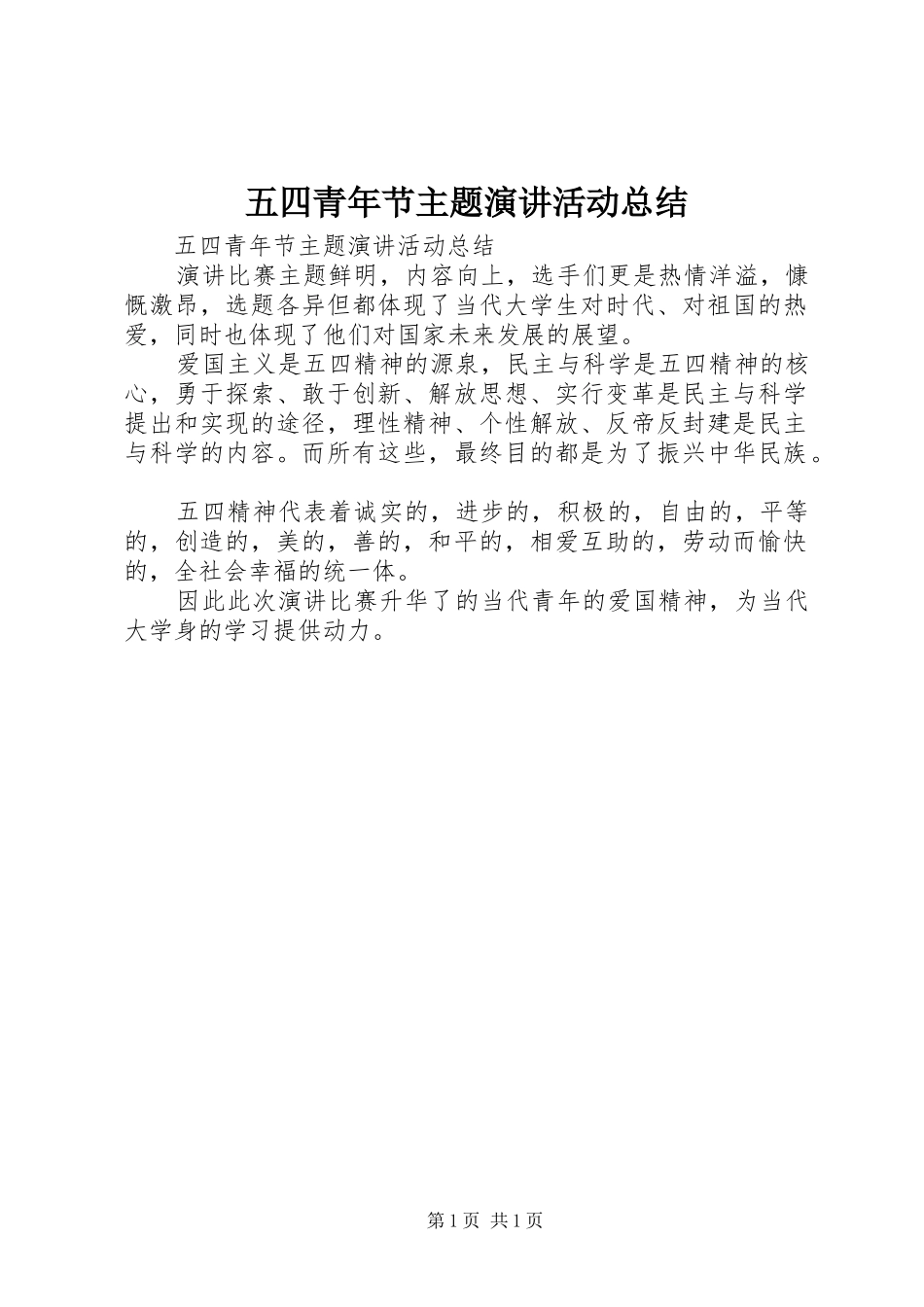 五四青年节主题演讲活动总结_第1页