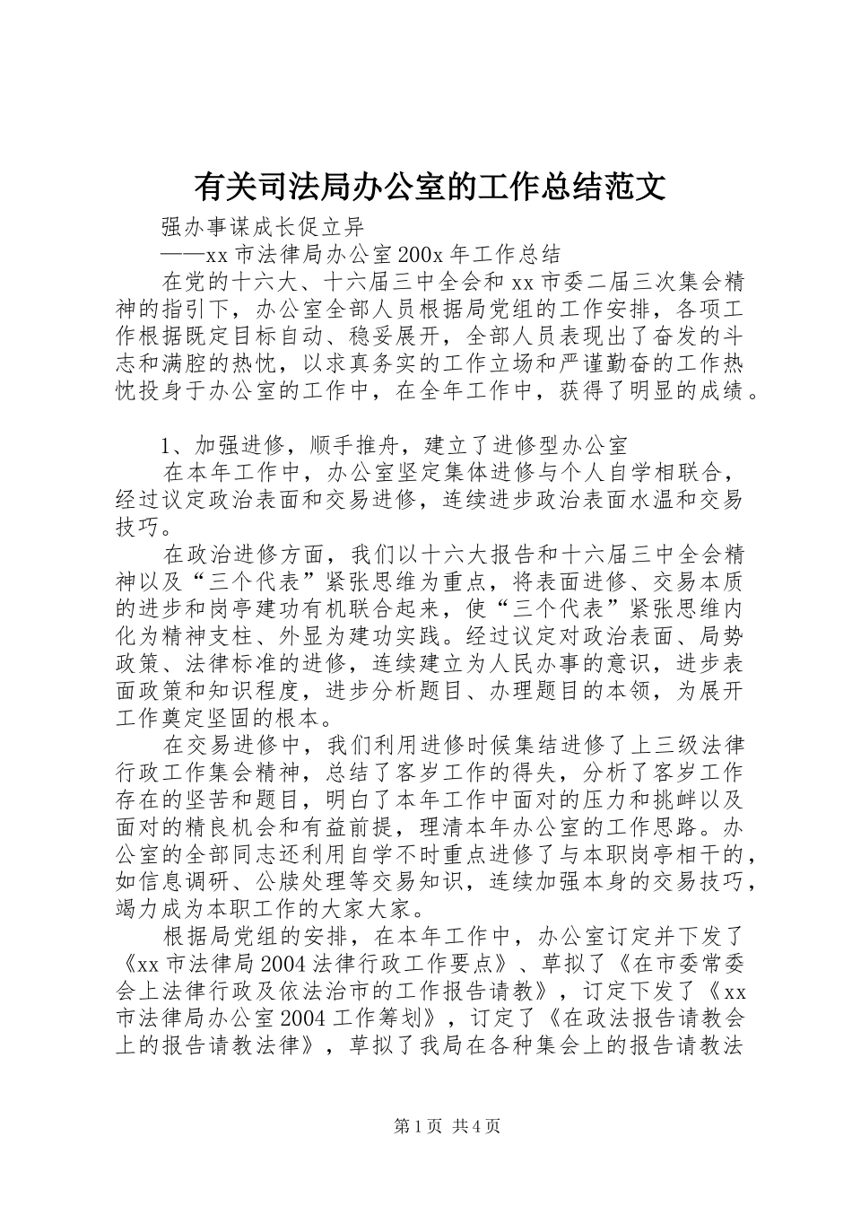 有关司法局办公室的工作总结范文_第1页