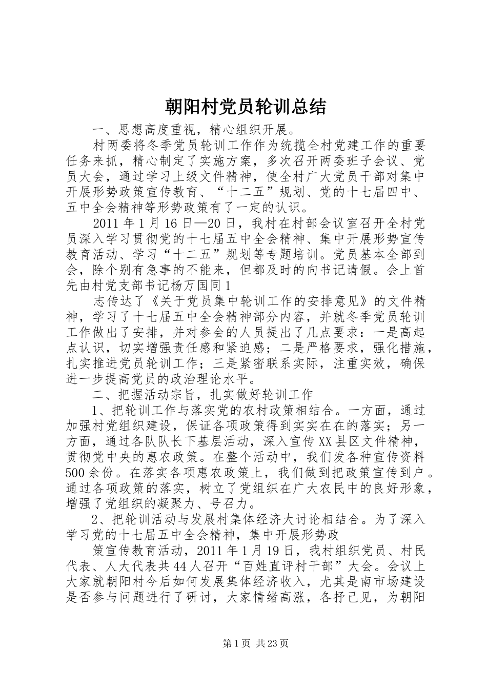 朝阳村党员轮训总结_第1页