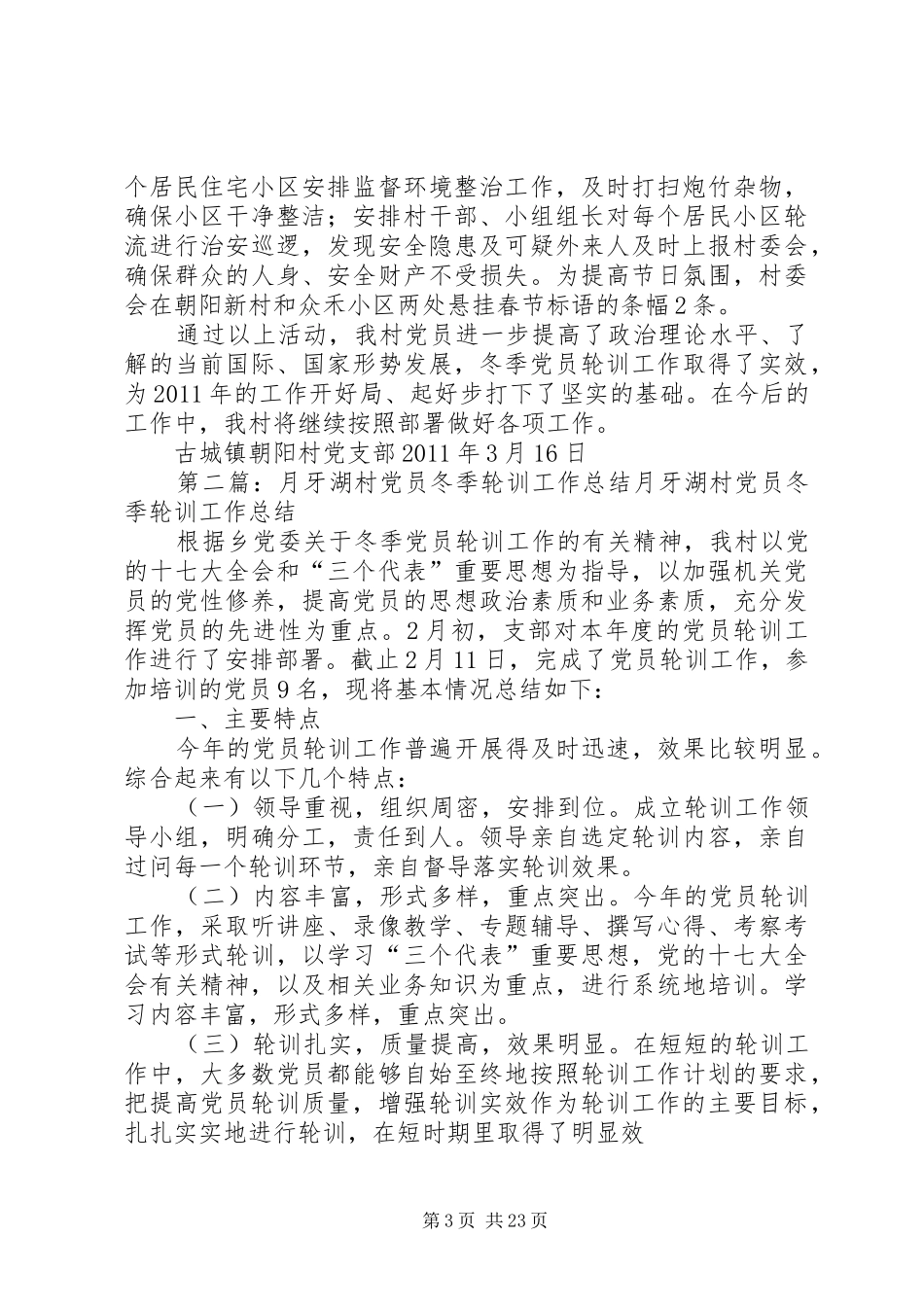 朝阳村党员轮训总结_第3页