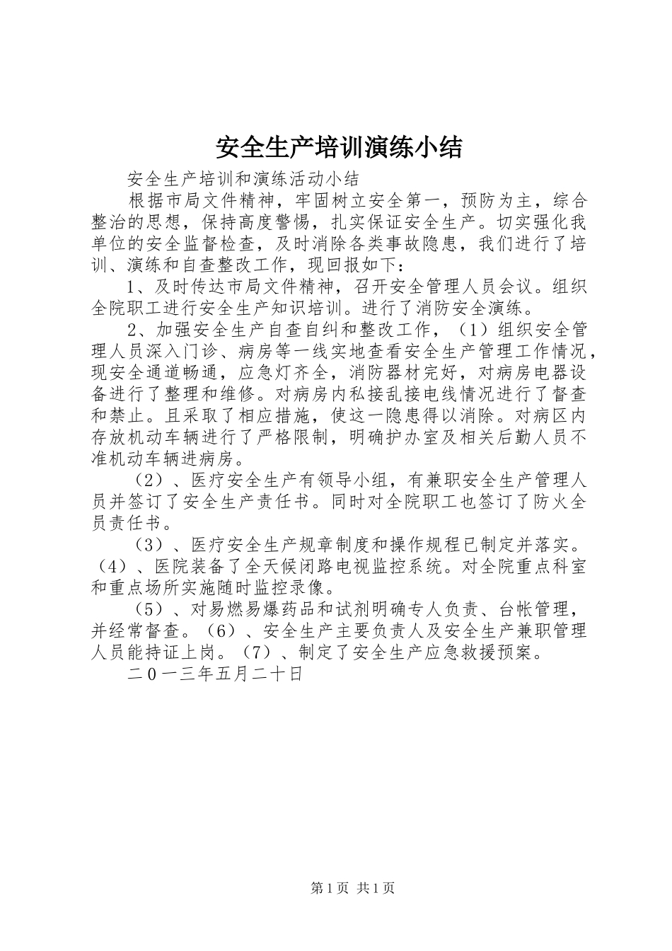 安全生产培训演练小结_第1页