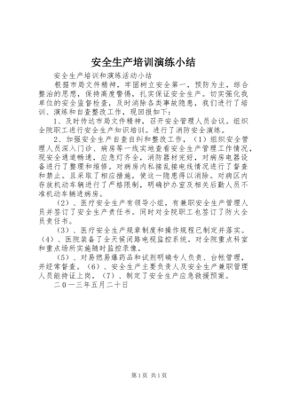 安全生产培训演练小结