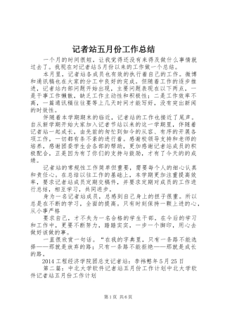 记者站五月份工作总结