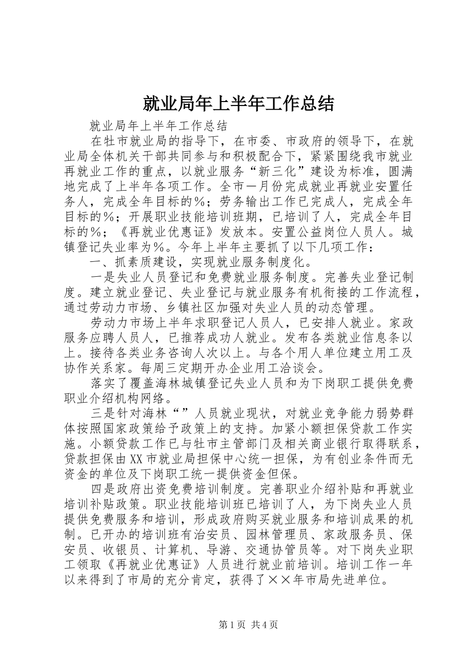 就业局年上半年工作总结_1_第1页