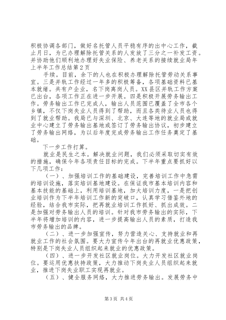就业局年上半年工作总结_1_第3页