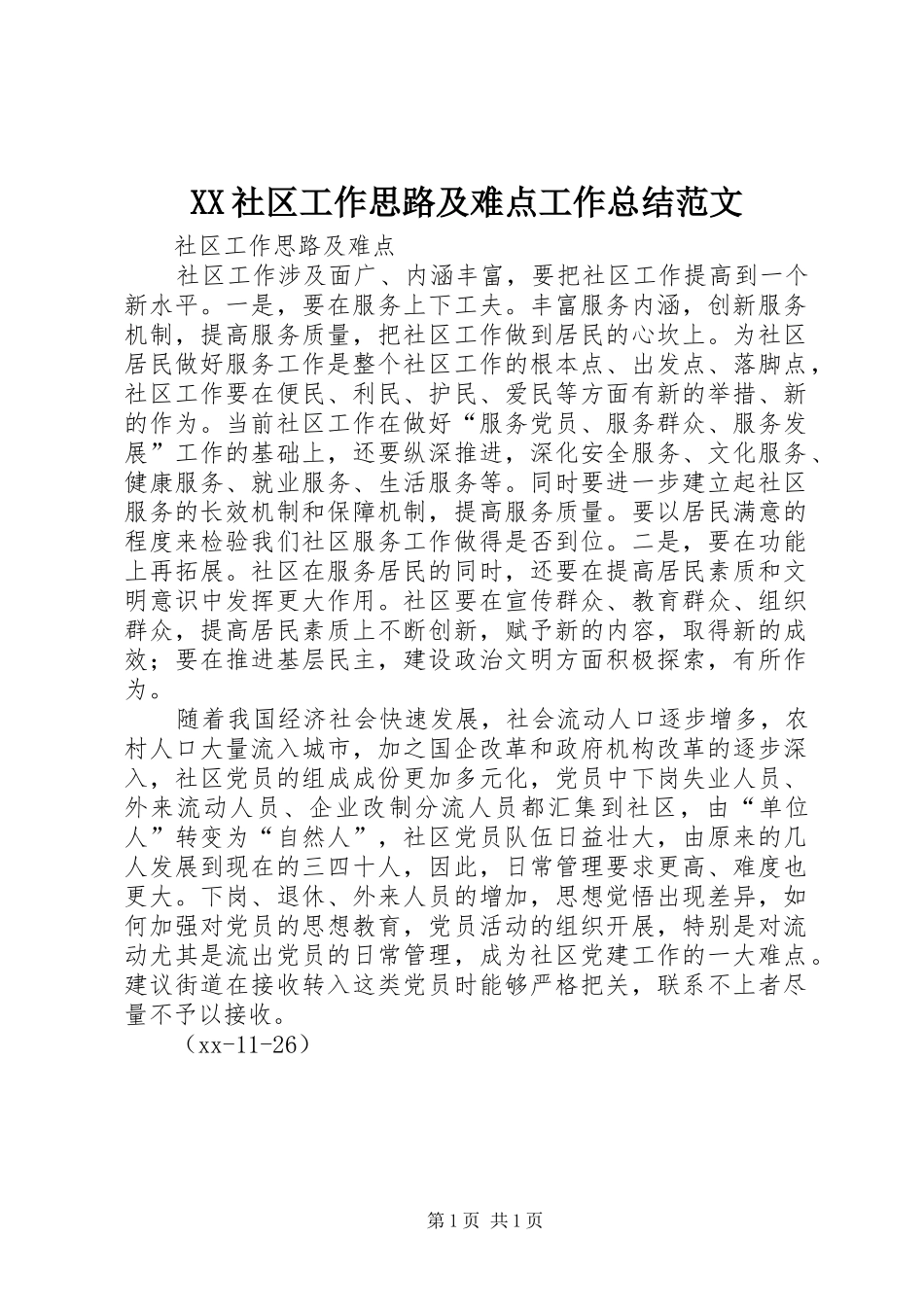 XX社区工作思路及难点工作总结范文_1_第1页
