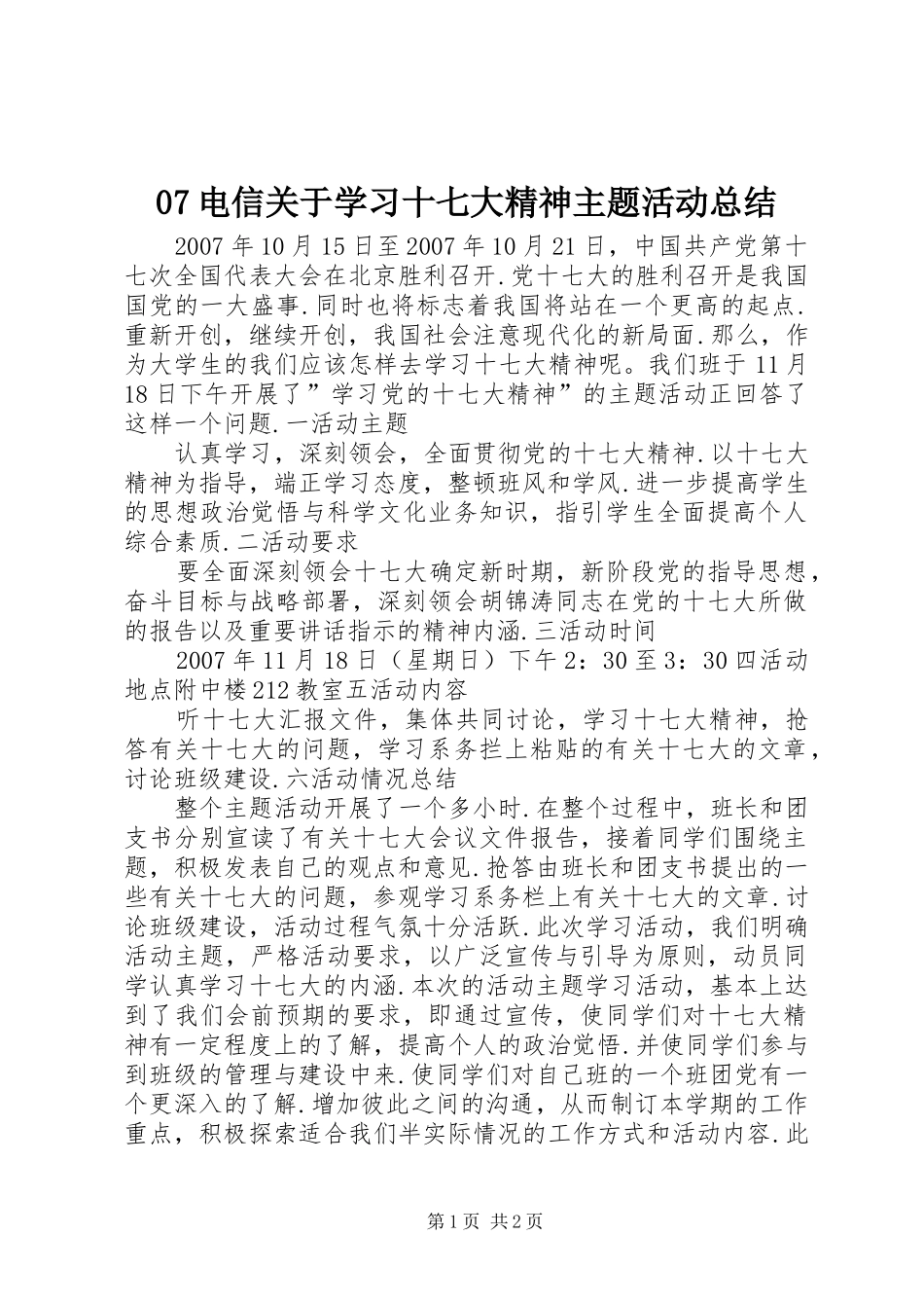 电信关于学习十七大精神主题活动总结1_第1页