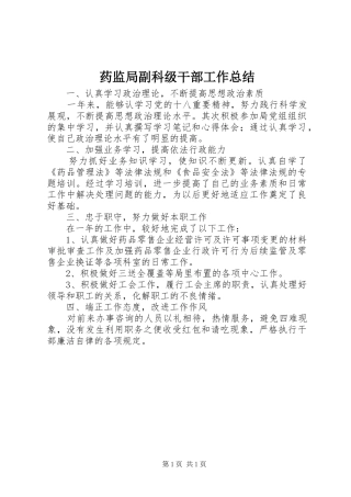药监局副科级干部工作总结