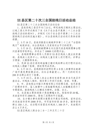 XX县区第二十次三全国助残日活动总结