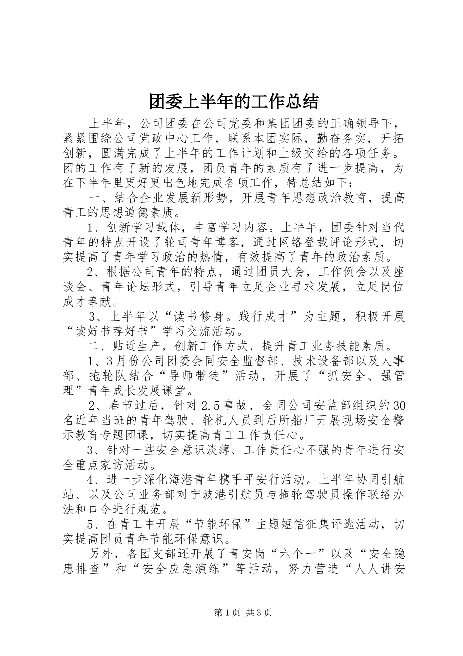 团委上半年的工作总结_第1页