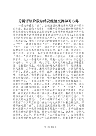 分析评议阶段总结及经验交流学习心得