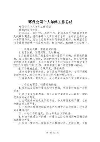 环保公司个人年终工作总结_1