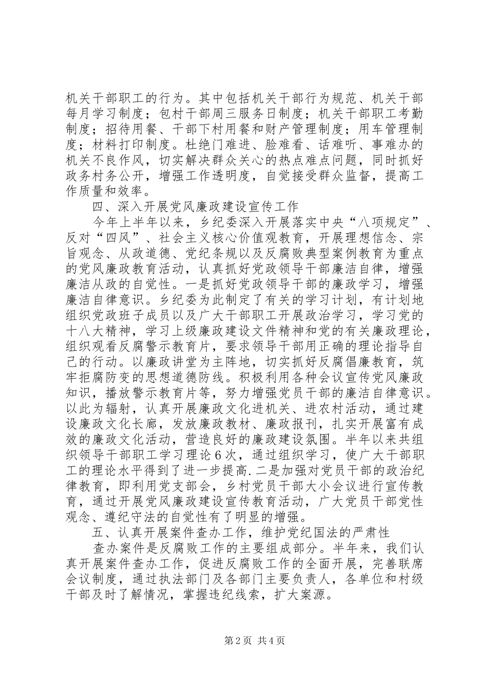 乡纪委XX年上半年工作总结_第2页