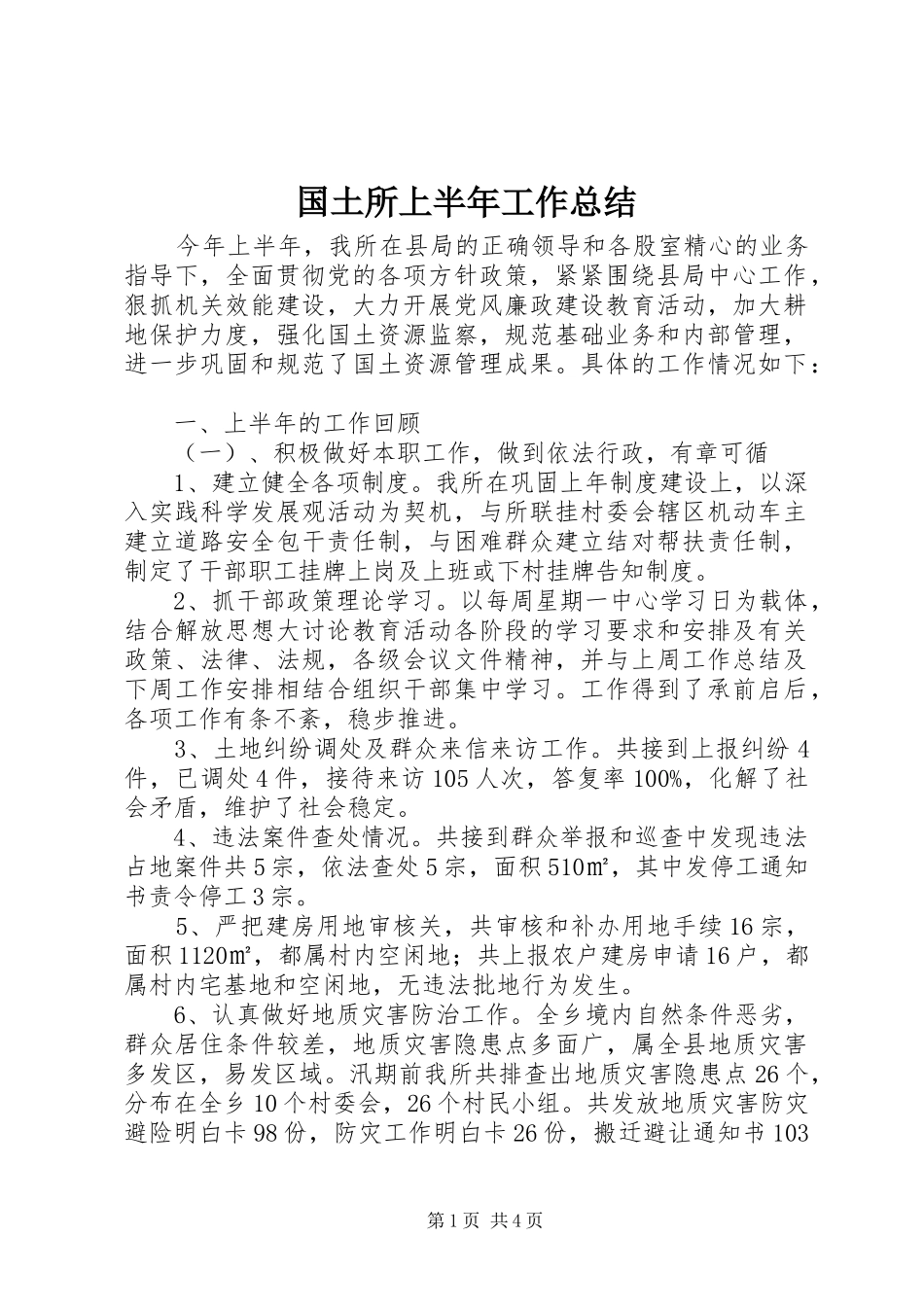 国土所上半年工作总结_1_第1页