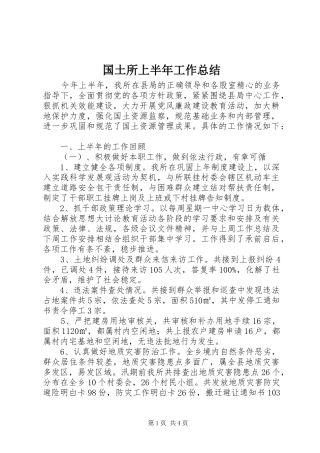 国土所上半年工作总结_1