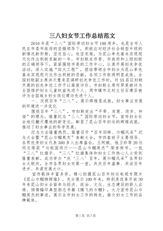三八妇女节工作总结范文