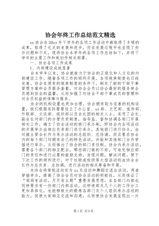 协会年终工作总结范文精选