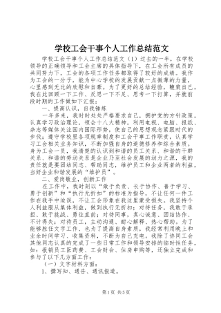 学校工会干事个人工作总结范文