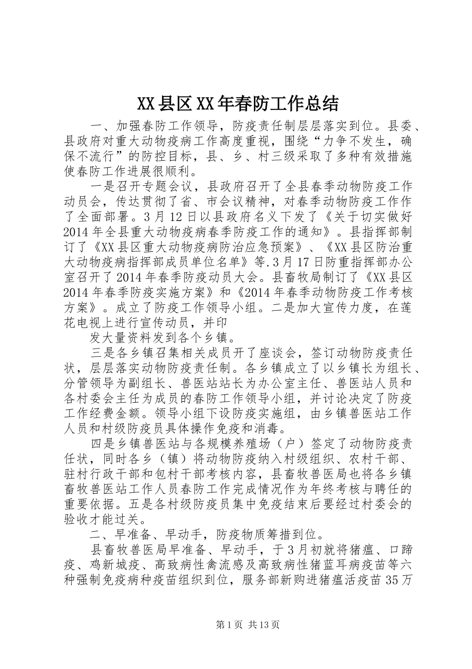 XX县区XX年春防工作总结_第1页