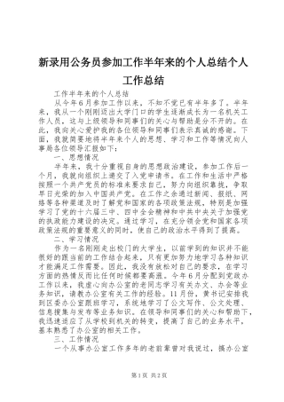 新录用公务员参加工作半年来的个人总结个人工作总结