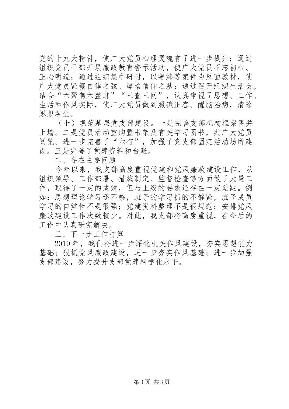 市畜牧兽医支部XX年党建工作总结_第3页