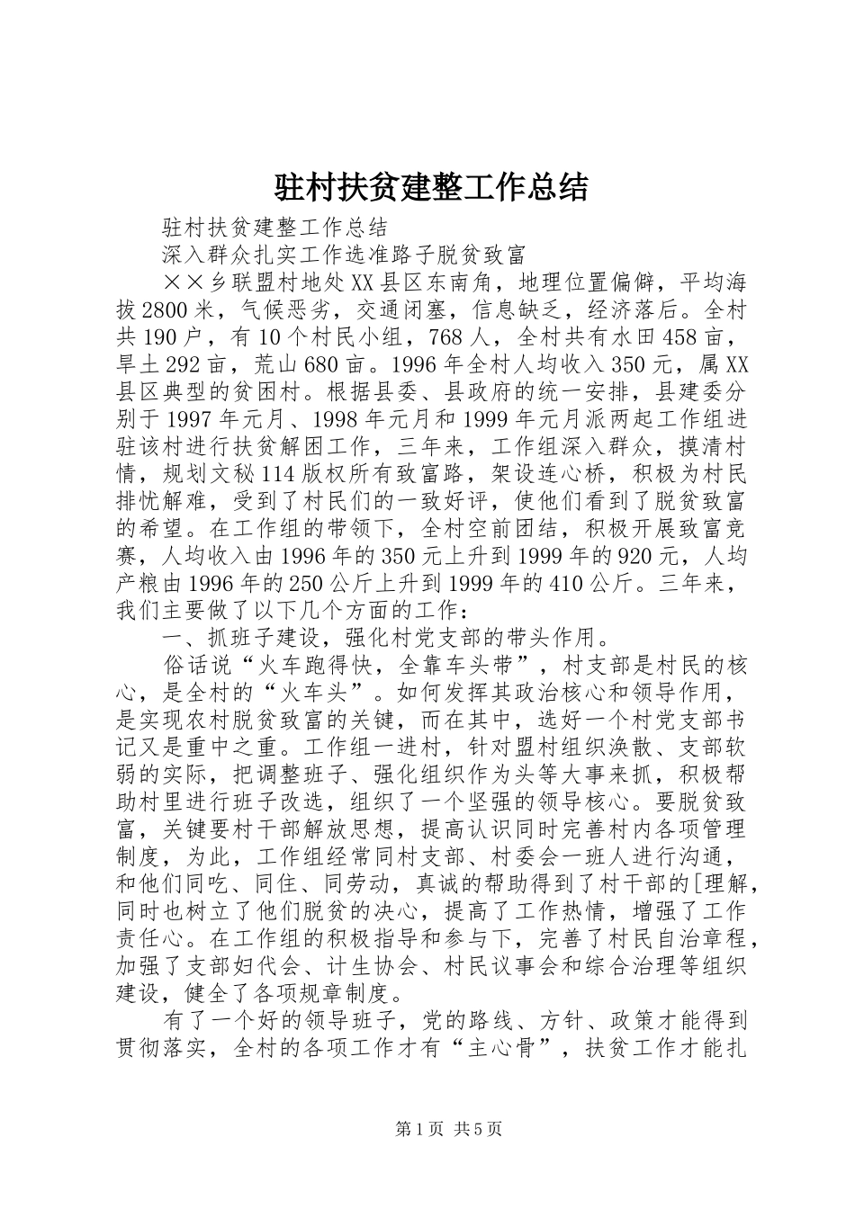 驻村扶贫建整工作总结_1_第1页