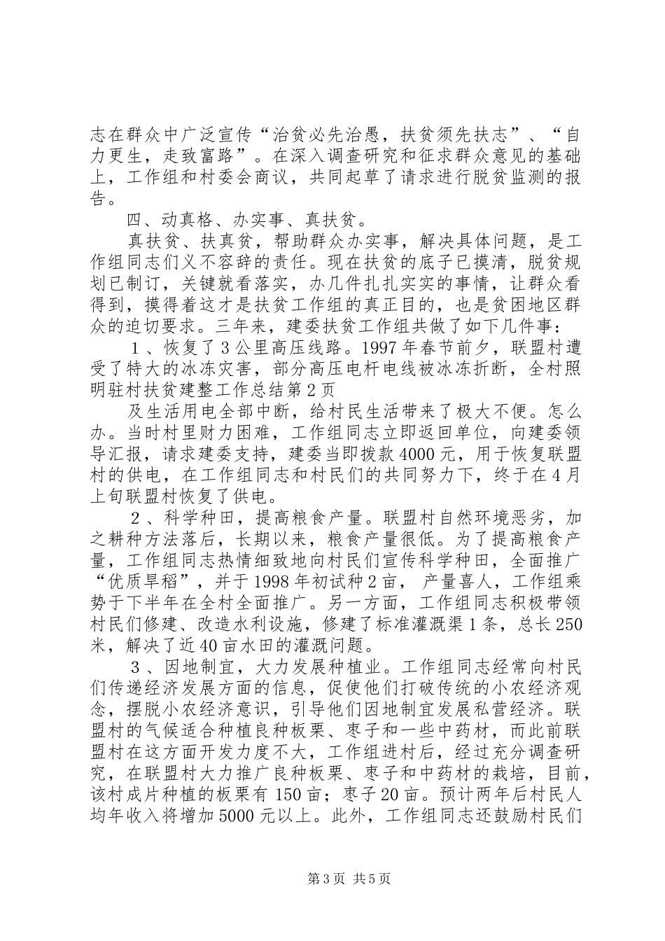 驻村扶贫建整工作总结_1_第3页