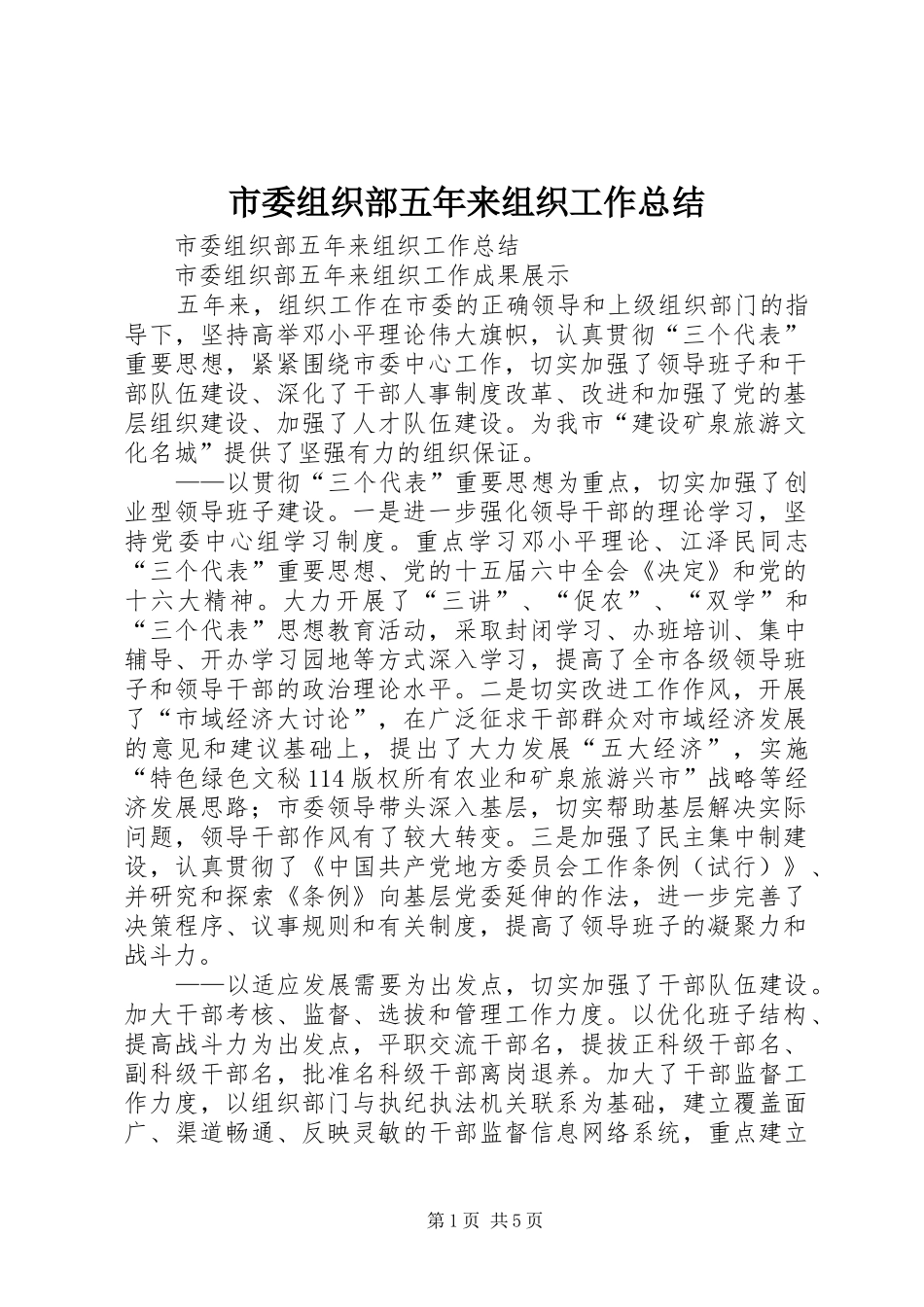 市委组织部五年来组织工作总结_1_第1页
