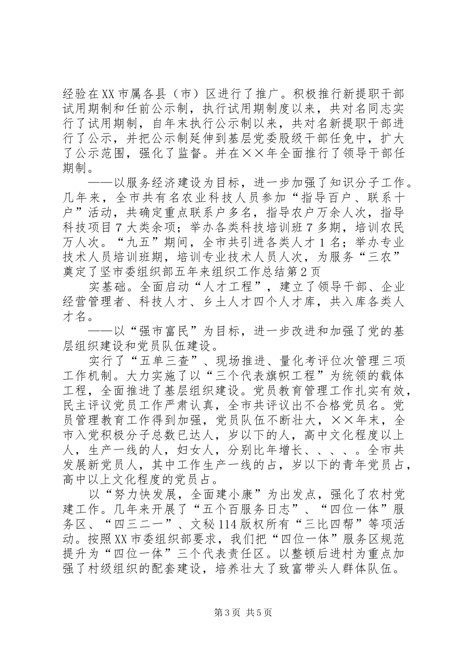 市委组织部五年来组织工作总结_1_第3页