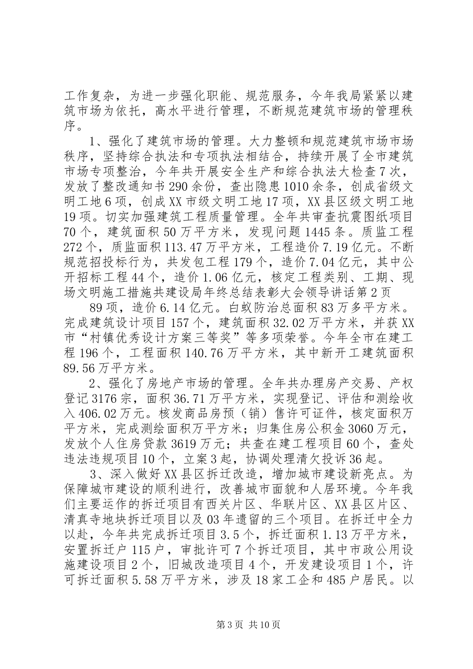 建设局年终总结表彰大会领导讲话_第3页