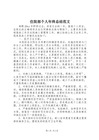 住院部个人年终总结范文