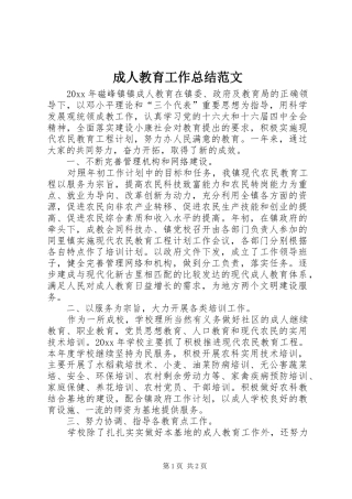 成人教育工作总结范文