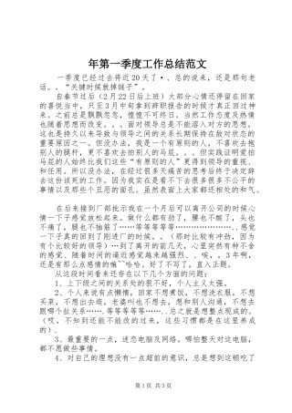 年第一季度工作总结范文